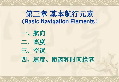 空中领航学：第3章 基本航行元素