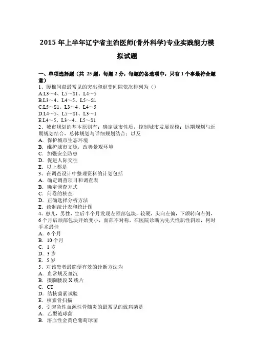 2015年上半年辽宁省主治医师(骨外科学)专业实践能力模拟试题