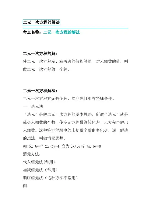 初一二元一次方程的解法