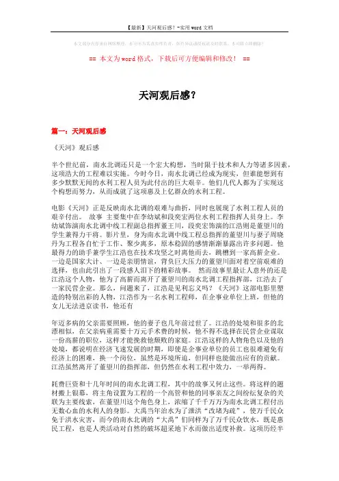 【最新】天河观后感？-实用word文档 (6页)