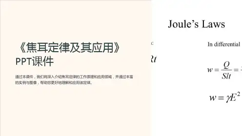《焦耳定律及其应用》课件