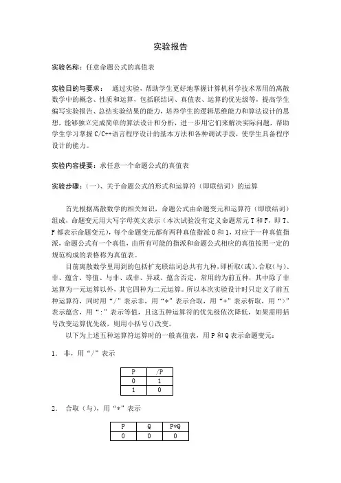 任意命题公式的真值表