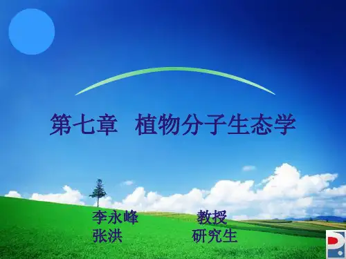 第七章--植物分子生态学