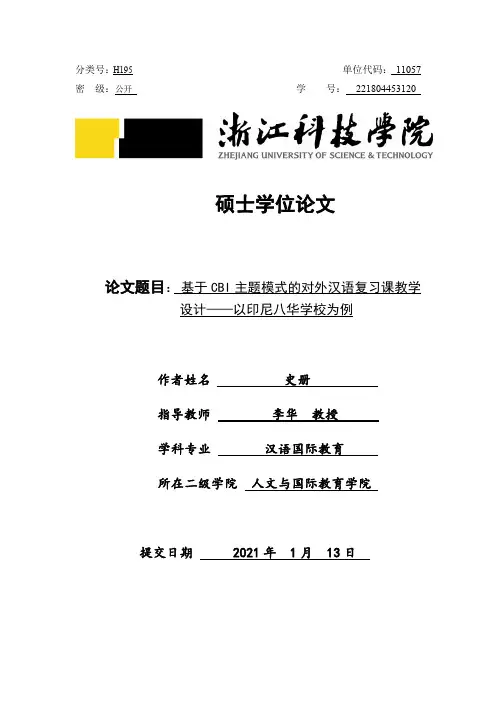 基于CBI主题模式的对外汉语复习课教学设计——以印尼八华学校为例