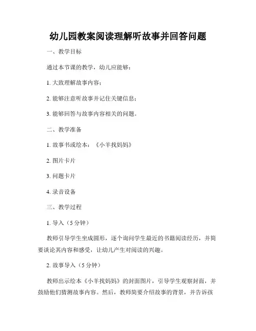 幼儿园教案阅读理解听故事并回答问题