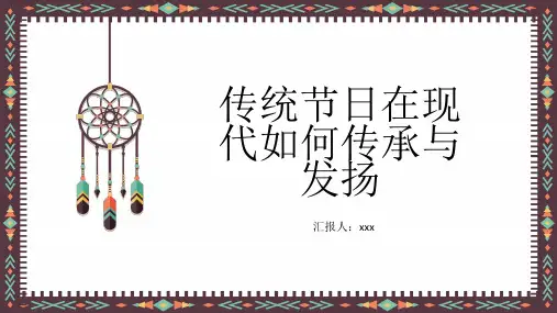 传统节日在现代如何传承与发扬