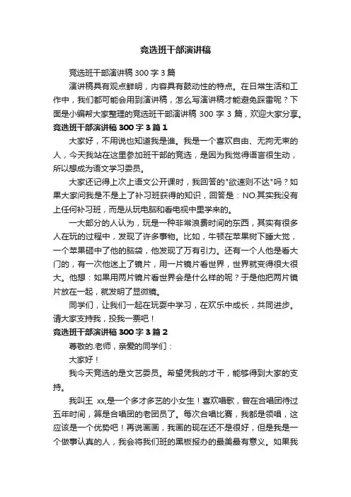 竞选班干部演讲稿300字3篇