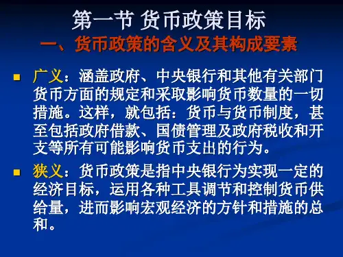 第10章货币政策