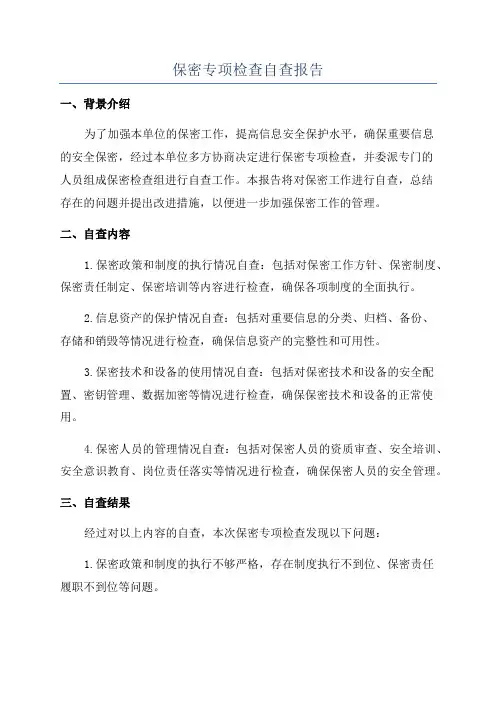 保密专项检查自查报告