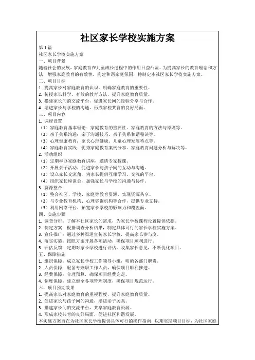 社区家长学校实施方案