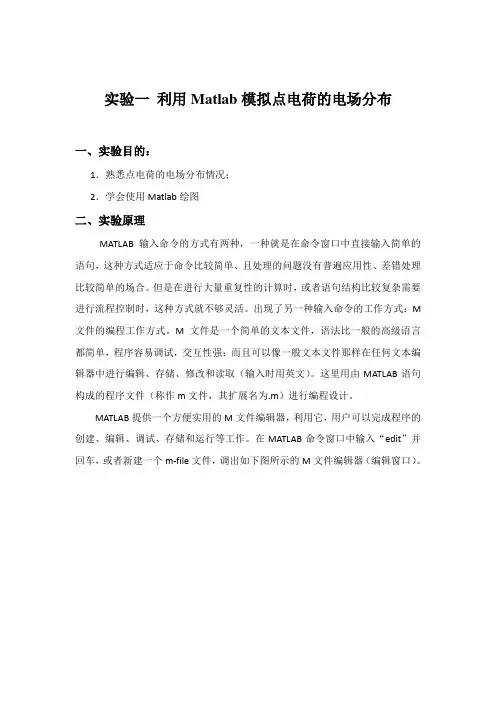 利用Matlab模拟点电荷的电场分布