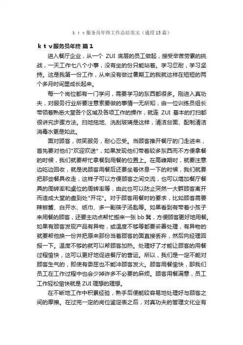 ｋｔｖ服务员年终工作总结范文（通用15篇）