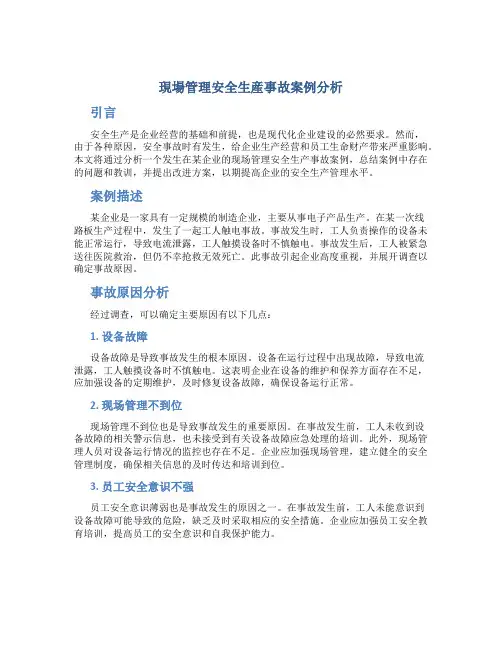 现场管理安全生产事故案例分析