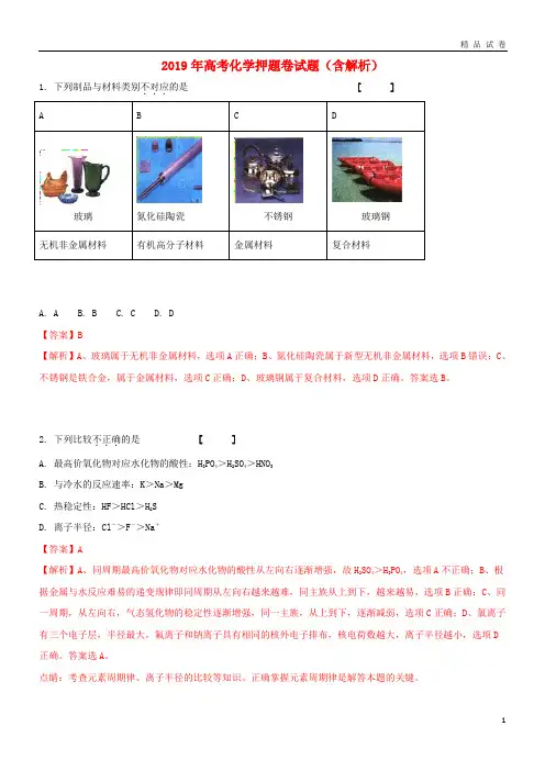 2019年高考化学押题卷试题(含解析)