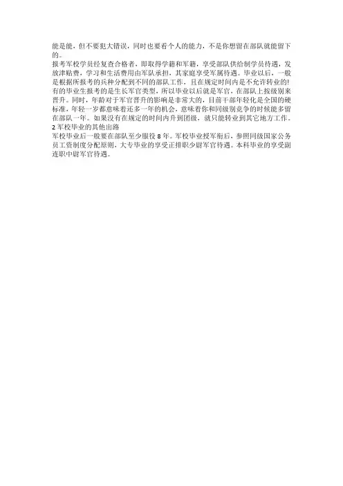 考军校就一辈子在部队吗