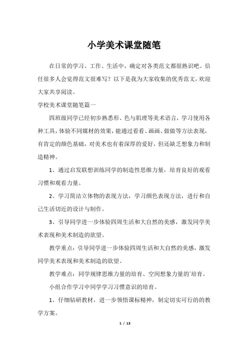 小学美术课堂随笔