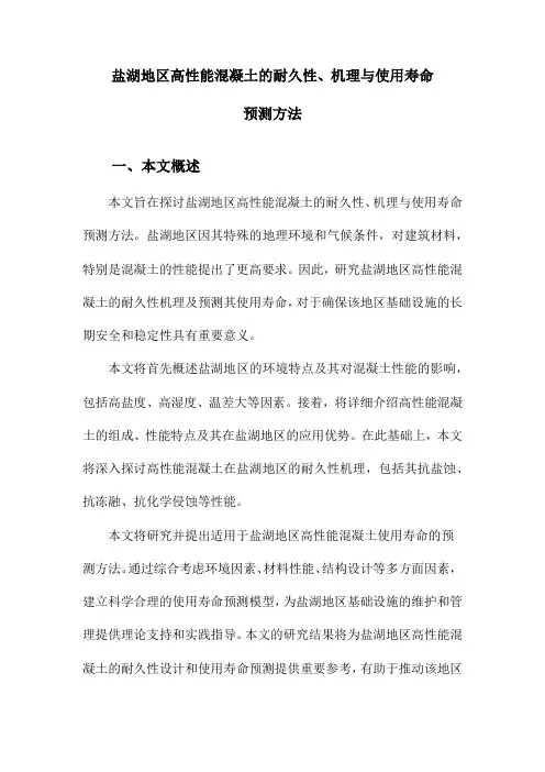 盐湖地区高性能混凝土的耐久性、机理与使用寿命预测方法
