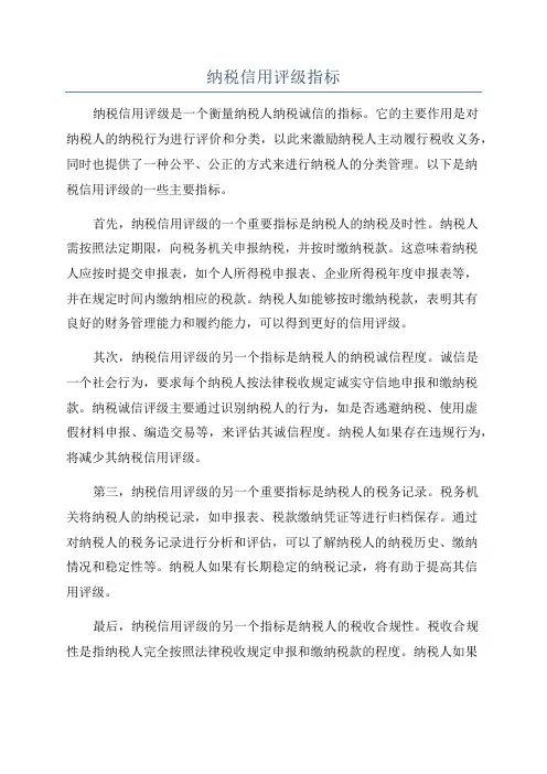 纳税信用评级指标