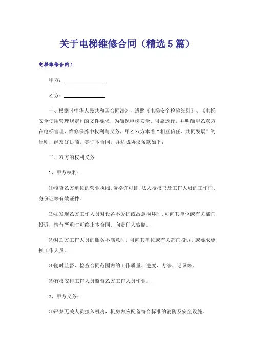 关于电梯维修合同(精选5篇)