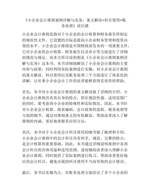 《小企业会计准则案例详解与实务：条文解读+科目使用+账务处理》读后感