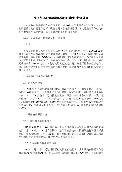浅析发电机无功功率波动的原因分析及处理