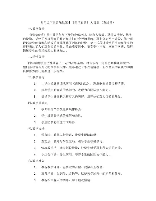 四年级下册音乐教案-5 《西风的话》 人音版 (五线谱)