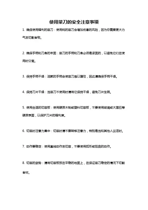 使用菜刀的安全注意事项