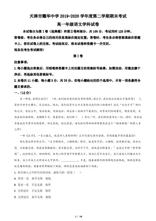 天津市耀华中学2019-2020学年高一下学期期末语文试题(解析版)