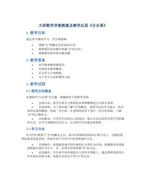 大班数学详案教案及教学反思《分水果》