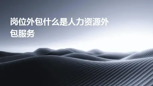 岗位外包什么是人力资源外包服务
