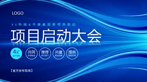 蓝色大气商务风项目启动会PPT模板