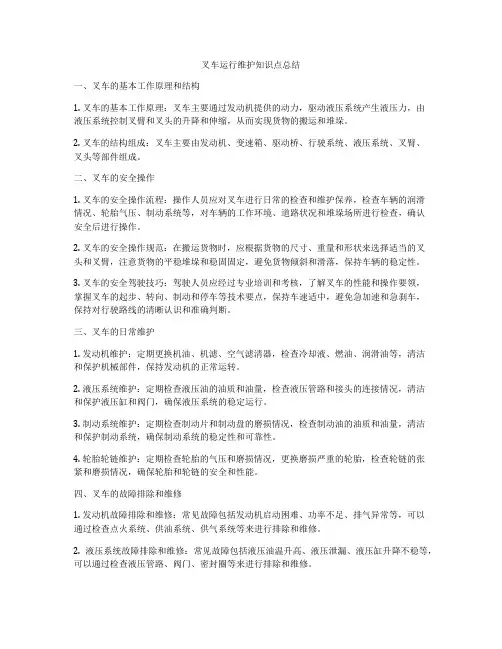 叉车运行维护知识点总结