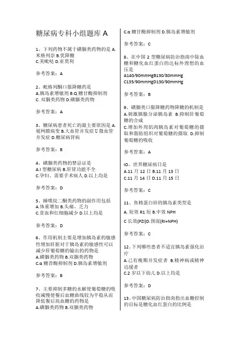 糖尿病专科护理小组题库A带答案