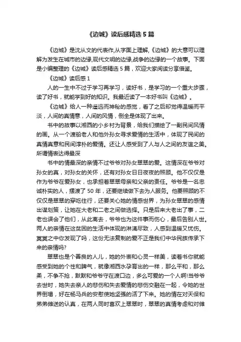 《边城》读后感精选5篇