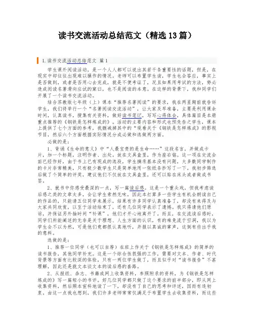 读书交流活动总结范文(精选13篇)