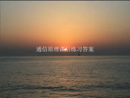通信原理课后练习答案