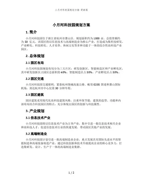 小月河科技园规划方案-更新版