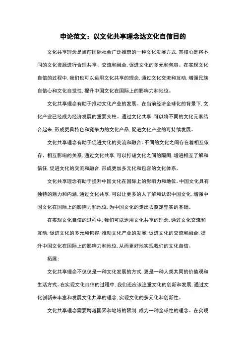 申论范文：以文化共享理念达文化自信目的