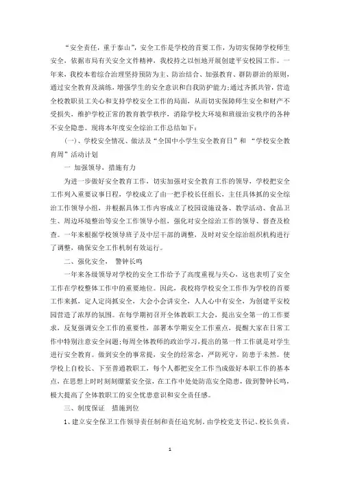 精选小学综治安全工作总结范文(通用3篇)