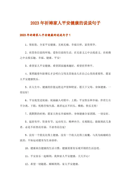 2023年祈祷家人平安健康的说说句子