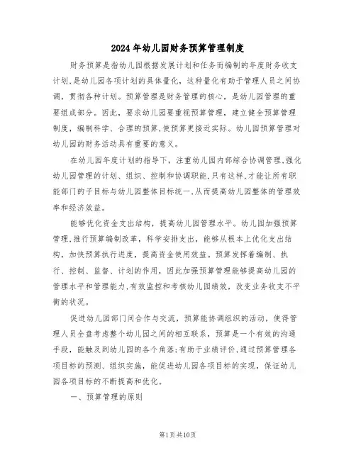 2024年幼儿园财务预算管理制度（三篇）