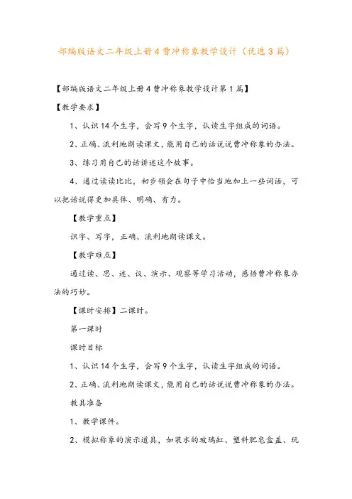 部编版语文二年级上册4曹冲称象教学设计(优选3篇)
