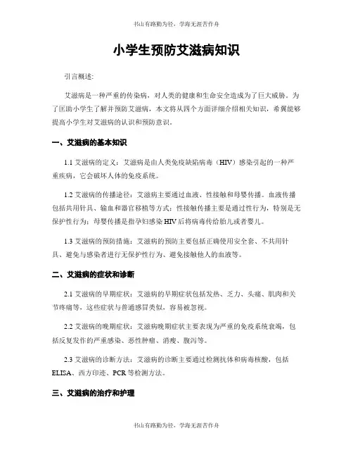小学生预防艾滋病知识