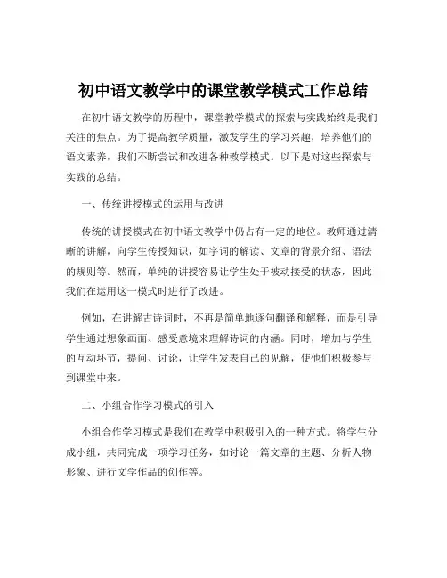 初中语文教学中的课堂教学模式工作总结