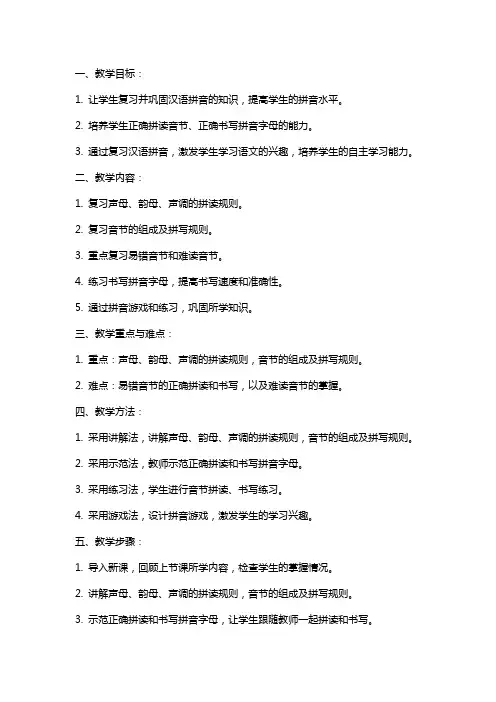 《汉语拼音复习》语文教案