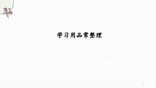 学习用品常整理(课件)吉美版三年级上册综合实践活动