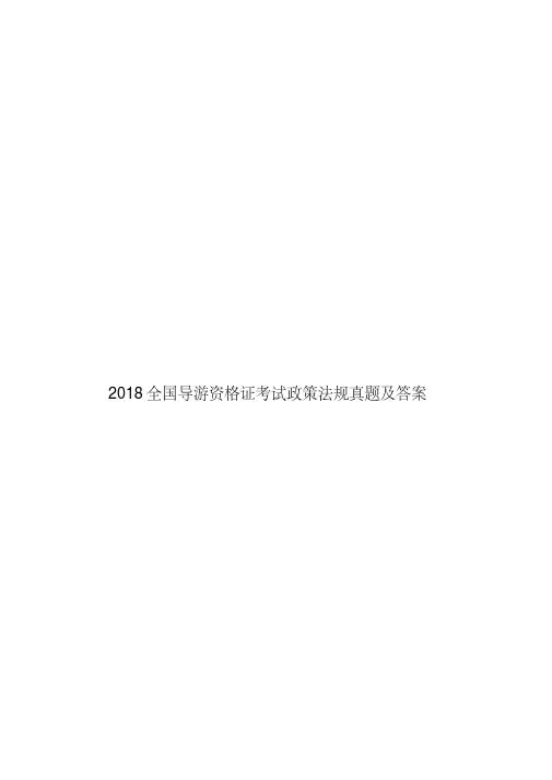 2018全国导游资格证考试政策法规真题及答案 .