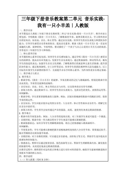 三年级下册音乐教案第二单元音乐实践-我有一只小羊羔｜人教版