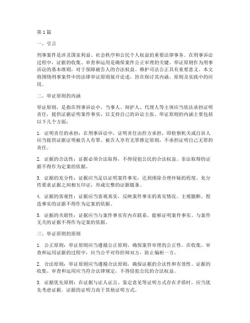 刑事案件法律上举证原则(3篇)