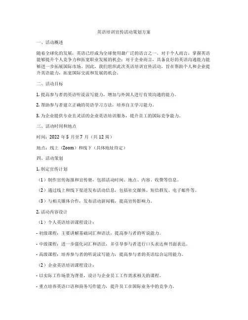 英语培训宣传活动策划方案